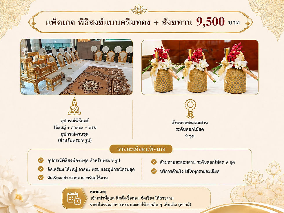 ทำบุญบ้าน กรุงเทพ ทำบุญสำนักงาน ปทุมธานี รับจัดงานทำบุญบริษัท รับจัดพิธีสงฆ์ครบวงจร อุปกรณ์ทำบุญให้เช่า รับจัดงานบุญ Premium ทำบุญขึ้นบ้านใหม่ จัดงานพระสงฆ์บริษัท ปิ่นโตถวายพระ ไทยธรรมถวายพระ Premium รับจัดงานทำบุญ อยุธยา ทำบุญออฟฟิศ กรุงเทพ พิธีสงฆ์บริษัทหรู รับจัดงานบุญครบวงจร ปริมณฑล * เช่าอุปกรณ์ทำบุญ * เช่าอุปกรณ์พิธีสงฆ์ * เช่าโต๊ะหมู่บูชา * เช่าอุปกรณ์งานบุญ * เช่าอุปกรณ์ถวายพระ * เช่าอาสนะพระ * เช่าโต๊ะหมู่พระ * เช่าอุปกรณ์พระสงฆ์ * เช่าเครื่องพิธีสงฆ์ * เช่าอุปกรณ์งานทำบุญบ้าน * เช่าอุปกรณ์ทำบุญขึ้นบ้านใหม่ * เช่าอุปกรณ์งานบวช * เช่าอุปกรณ์งานศพพระ * เช่าโต๊ะทำบุญ * เช่าชุดพิธีสงฆ์ * เช่าอุปกรณ์ทำบุญ กรุงเทพ * เช่าอุปกรณ์พิธีสงฆ์ อยุธยา * เช่าอุปกรณ์งานบุญ ปทุมธานี * รับจัดอุปกรณ์พิธีสงฆ์ * อุปกรณ์ทำบุญครบชุด