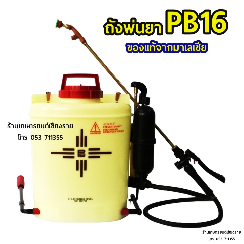 เครื่องพ่นยา PB16