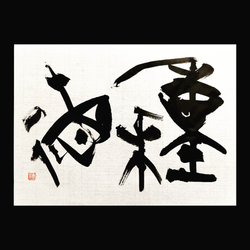 「種徳」