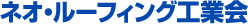ネオ・ルーフィング工業会