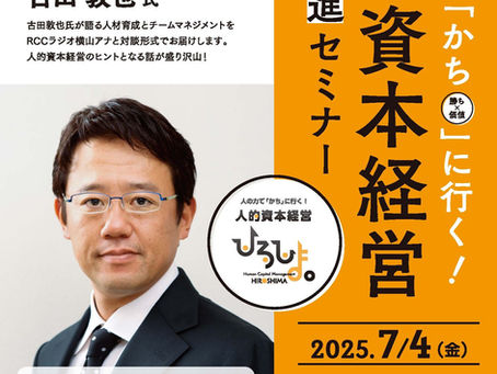 人的資本経営理解促進セミナー