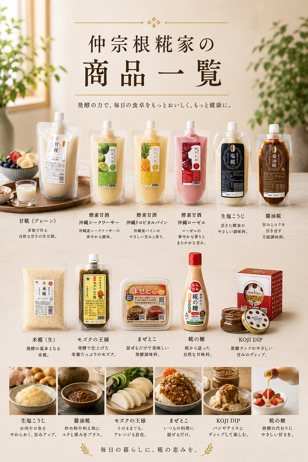沖縄・那覇の仲宗根糀家がつくる糀商品の一覧。甘酒・塩こうじ・醤油糀・米糀などの糀調味料と発酵食品が並ぶ