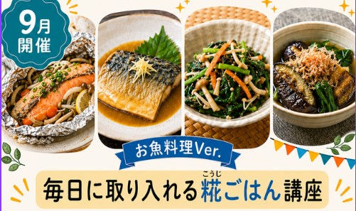 毎日に取り入れる糀(こうじ)ごはん講座(お魚料理Ver.)