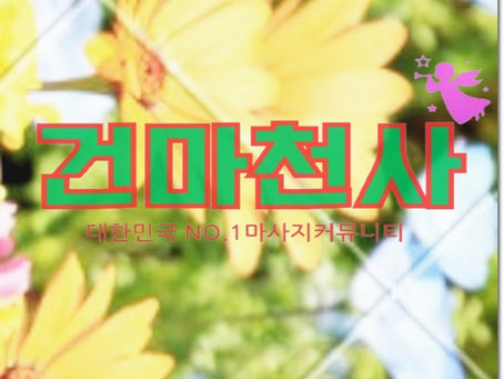 배양동아로마마사지 베스트