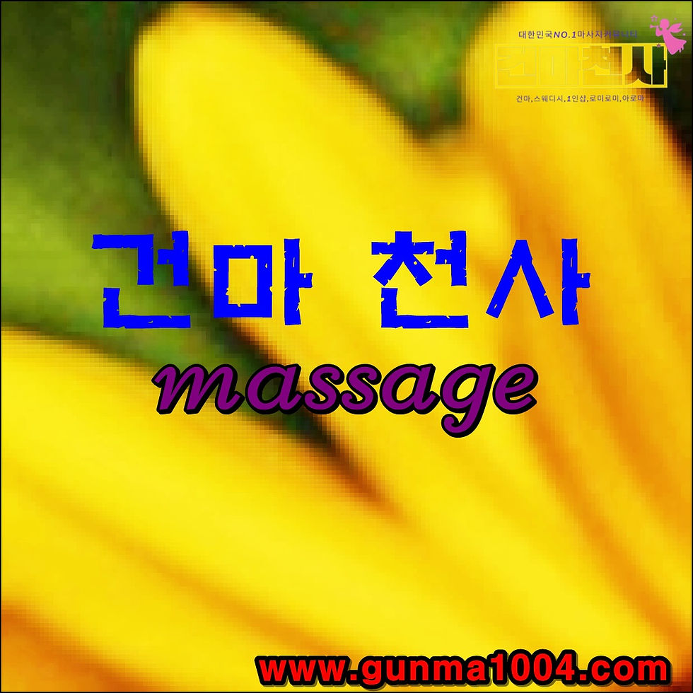 파주시 광탄면마사지 광탄면스웨디시 한결가벼워짐