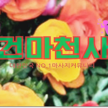 진안동아로마마사지 뜻밖에결과