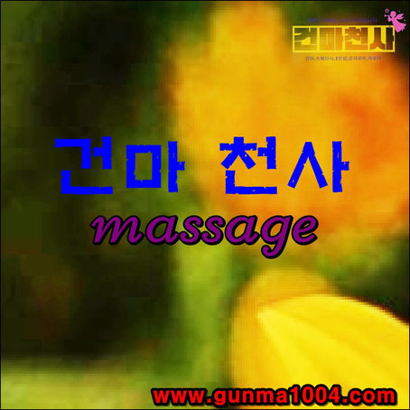 의정부 자일동마사지 자일동스웨디시 최고에요