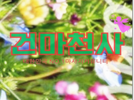 기안동스포츠마사지 긍정적