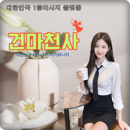 문화동마사지 상담하고