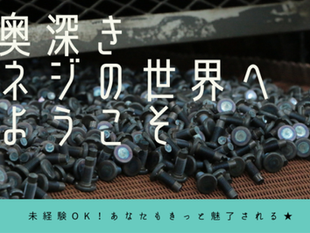 【江南市 求人】未経験OKのネジ製造｜検査作業で安定して働ける仕事とは？