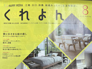 地元情報誌「くれよん8月号」に掲載されました！