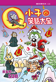 Q小子笑話大全-6-封面 (2).png