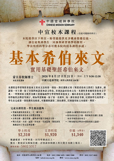 2026-27_校本密集課程(基本希伯來文)_海報-v2_page-0001.jpg