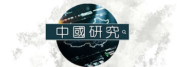 R2_中國研究.jpg