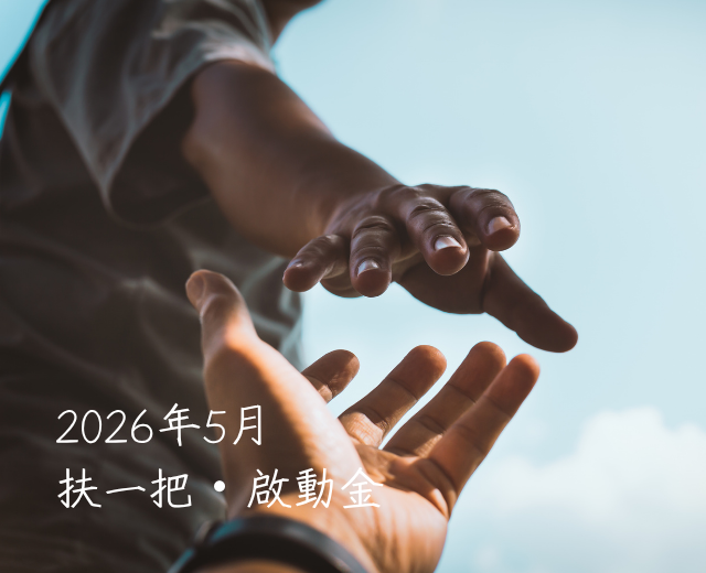 給同路人的信
