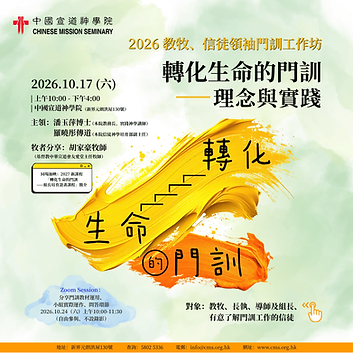 2026 教牧、信徒領袖門訓工作坊 V2 logo.png
