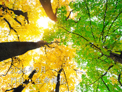2026年9月「門徒 • 生命轉化」