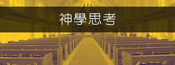 R2_神學思考.jpg