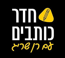 לוגו חדר כותבים
