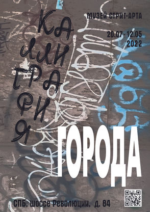 Плакат Графити1 копия.jpg