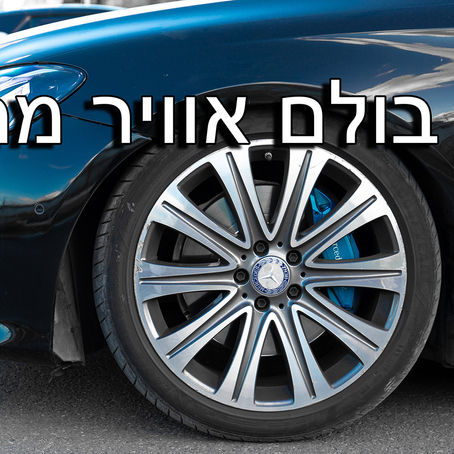 תיקון תקלה בולם אוויר מרצדס Mercedes E CLASS