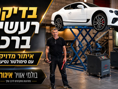 בדיקת רעשים ברכב: איך מאתרים את מקור הרעש בלי ניחושים?