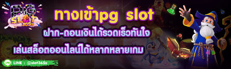 ทางเข้าpg slot ผู้ให้บริการเกมสล็อตอันดับ 1 เล่นสล็อตขั้นต่ำ 1 บาทบนมือถือ