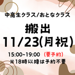 搬出(おとな・中高生)
