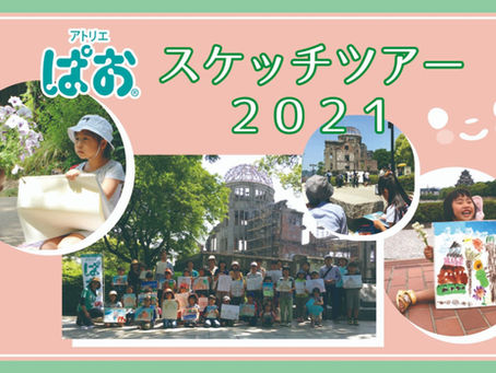 スケッチツアー開催!