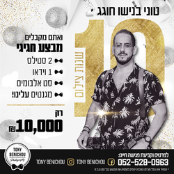 טוני בנישו - מודעת מבצע