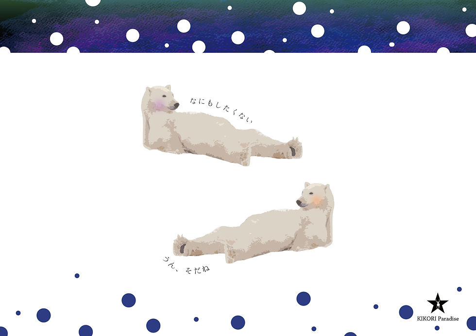 ぐうたらシロクマ