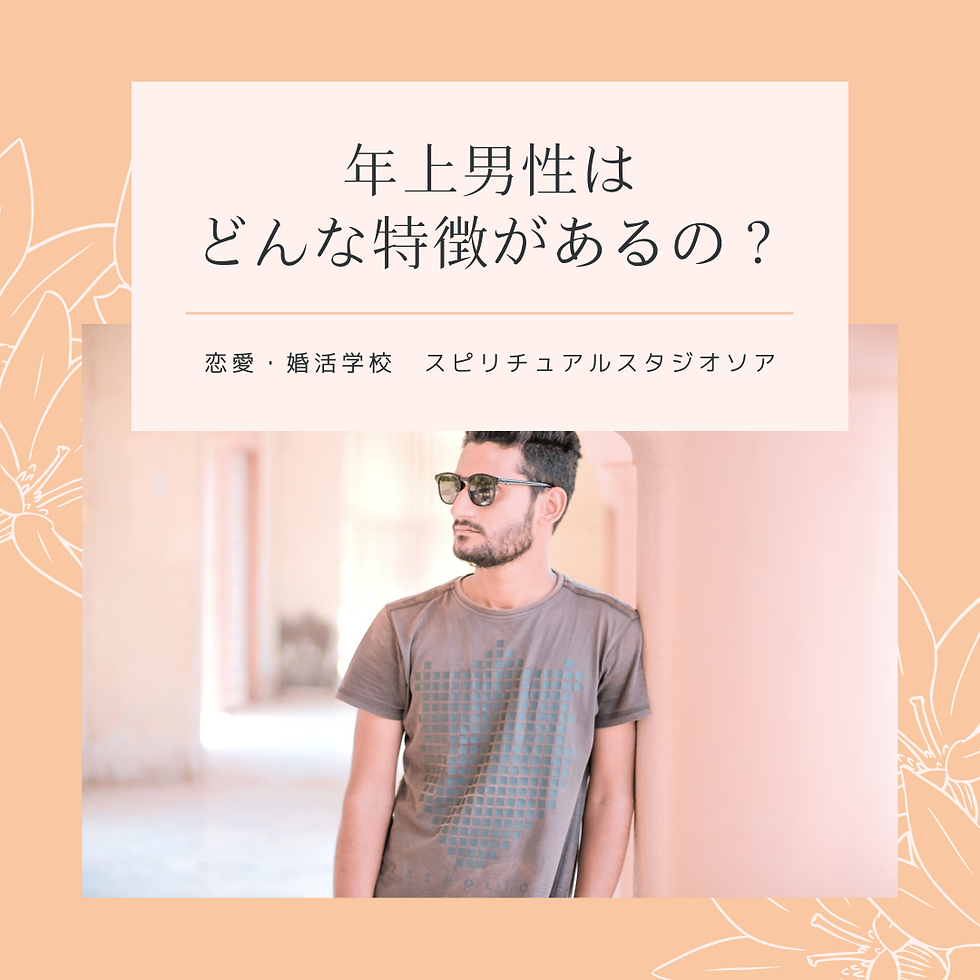 年上男性はどんな特徴があるのか?