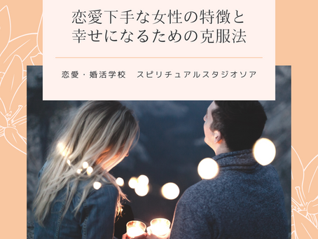 恋愛下手な女性の特徴と幸せになるための克服法