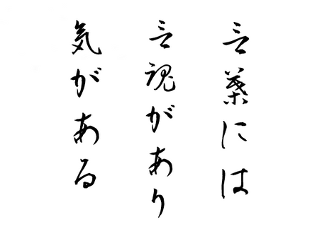 幸運を引き寄せる「言魂」