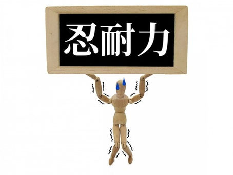 忍耐力の違い
