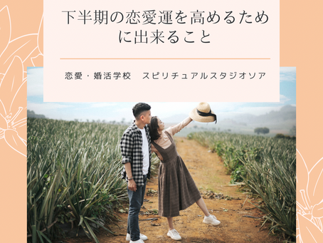 下半期の恋愛運を高めるために出来ること