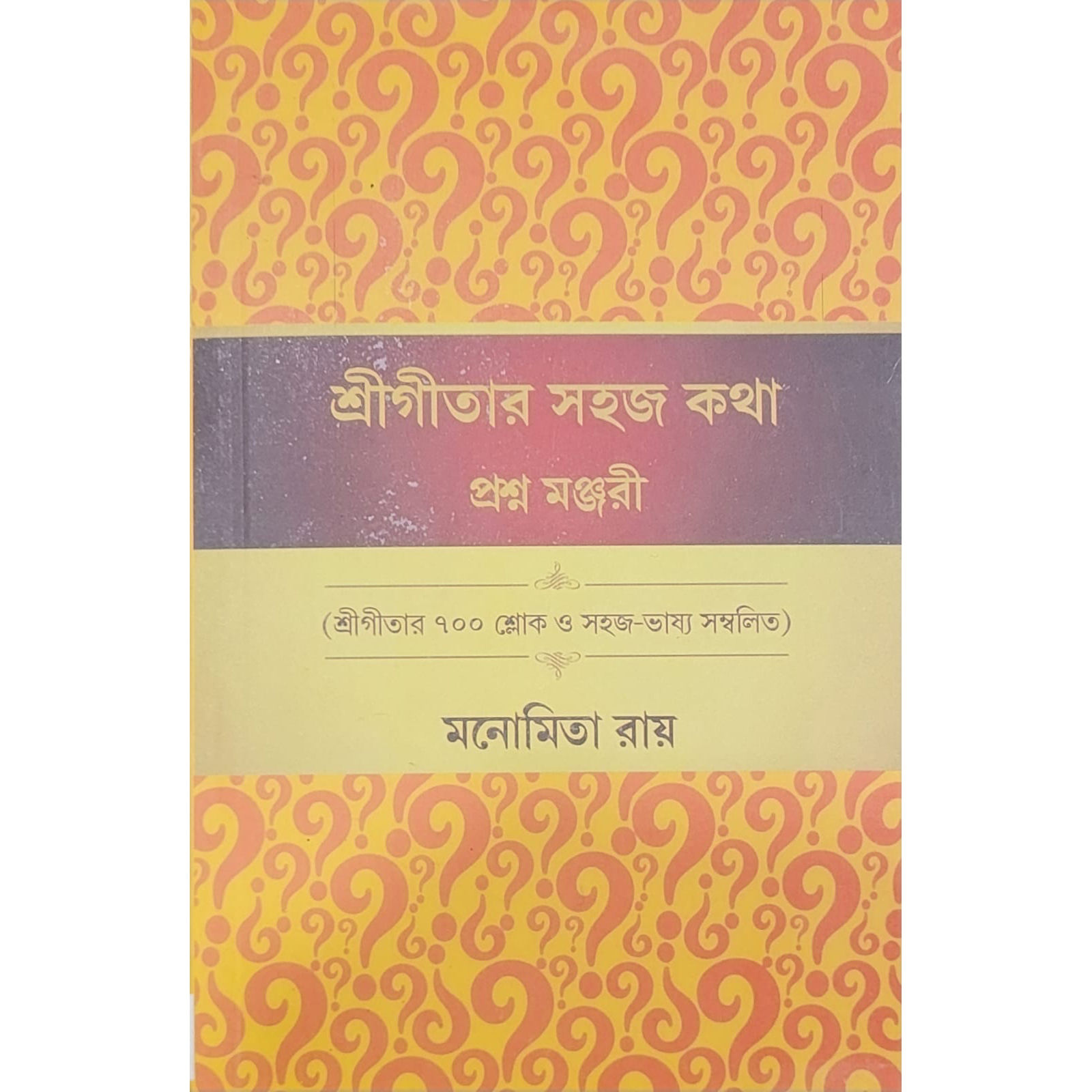 Sri Bhagavad Gita Prashna Manjiri - Bengali