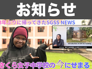 SGSS NEWSが、3年ぶりに帰ってきました！