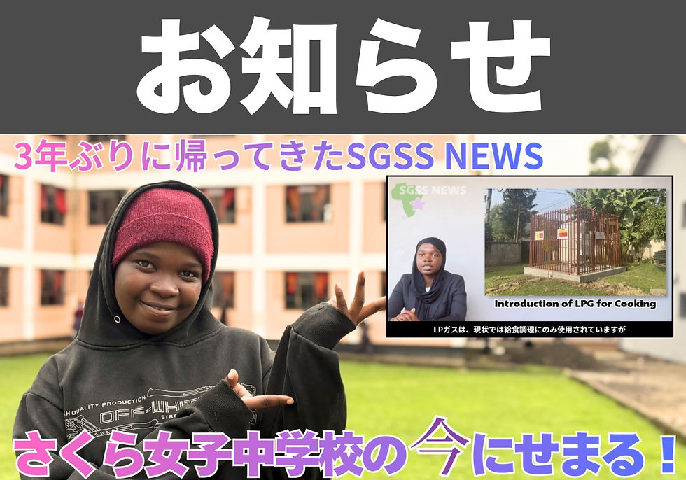 SGSS NEWSが、3年ぶりに帰ってきました!