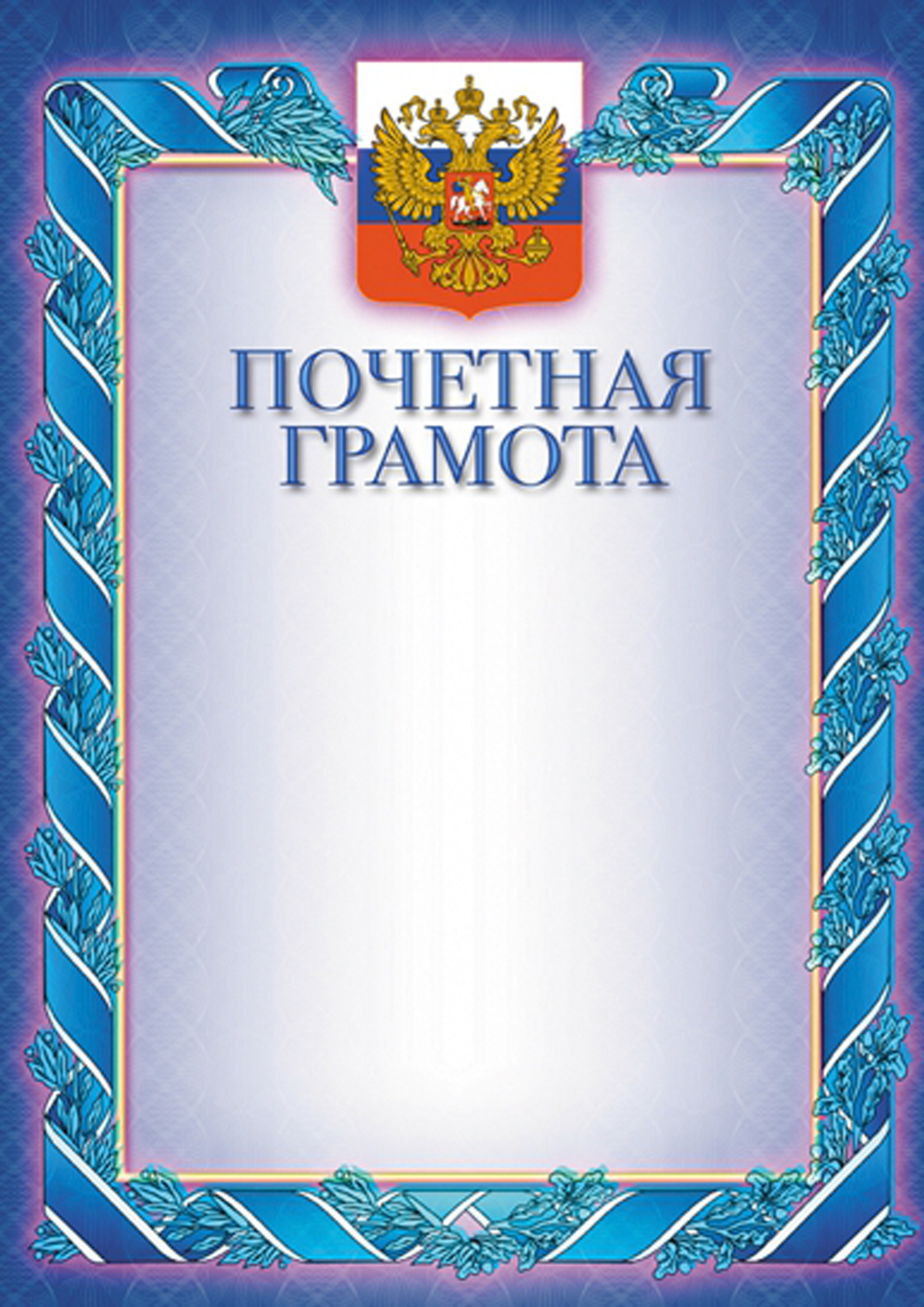 Почетная грамота образец
