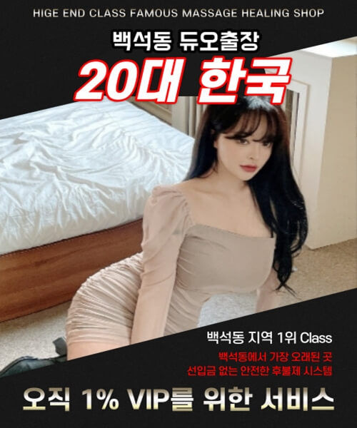 백석동출장안마 백석동출장마사지
