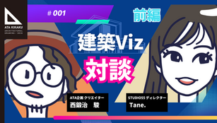 【スペシャルゲストインタビュー/株式会社STUDIO55 Tane.さん#前編】CG業界横の繋がり!SNSでお声がけいただき今も続く交流
