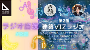 【Tane.様主催!!✨ 建築VIZラジオ#後編】リアルイベントも開催!? 建築VIZをもっと広めるためにできること