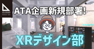 【ATA企画 重大発表!!】新規部署立ち上げ ~XRデザイン部~
