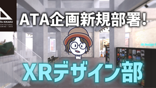 【ATA企画 重大発表!!】新規部署立ち上げ ~XRデザイン部~