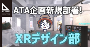 【ATA企画 重大発表!!】新規部署立ち上げ ~XRデザイン部~