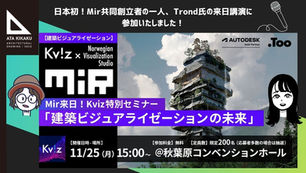 【Mir来日!Kviz特別セミナー「建築ビジュアライゼーションの未来」】に参加!Mirが語るクリエイティブワークや哲学とは・・・?