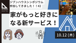 【JIBUN HAUS.株式会社様のシンポジウムに参加!#2】家がもっと好きになる新サービス+住宅・建築業界の交流