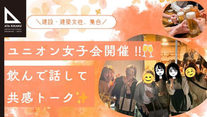【ユニオン女子会開催！！✨】＼新しい出会いにほろ酔い気分♪建設・建築女子限定のおしゃべり会🥂／