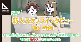 【新人スタッフインタビュー/阿藤 #後編】いきなり仕事を手伝ってほしい、CGを覚えてほしいと言われ・・・?!